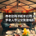 养老助残卡明年启用 60岁老人享公交免费福利(图3) 养老助残卡明年启用 60岁老人享公交免费福利(图3)