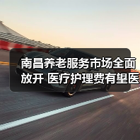 南昌养老服务市场全面放开 医疗护理费有望医保覆盖(图1) 南昌养老服务市场全面放开 医疗护理费有望医保覆盖(图1)