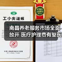 南昌养老服务市场全面放开 医疗护理费有望医保覆盖(图2) 南昌养老服务市场全面放开 医疗护理费有望医保覆盖(图2)