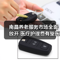 南昌养老服务市场全面放开 医疗护理费有望医保覆盖(图3) 南昌养老服务市场全面放开 医疗护理费有望医保覆盖(图3)