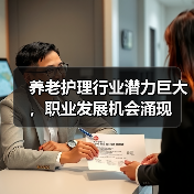 养老护理行业潜力巨大,职业发展机会涌现(图2) 养老护理行业潜力巨大,职业发展机会涌现(图2)