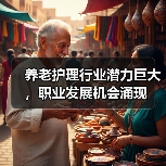 养老护理行业潜力巨大,职业发展机会涌现(图3) 养老护理行业潜力巨大,职业发展机会涌现(图3)