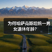 为何哈萨克斯坦统一男女退休年龄?(图3) 为何哈萨克斯坦统一男女退休年龄?(图3)