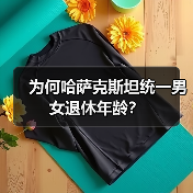 为何哈萨克斯坦统一男女退休年龄?(图1) 为何哈萨克斯坦统一男女退休年龄?(图1)