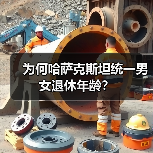 为何哈萨克斯坦统一男女退休年龄?(图2) 为何哈萨克斯坦统一男女退休年龄?(图2)