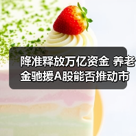 降准释放万亿资金 养老金驰援A股能否推动市场底?(图1) 降准释放万亿资金 养老金驰援A股能否推动市场底?(图1)
