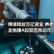 降准释放万亿资金 养老金驰援A股能否推动市场底?(图2) 降准释放万亿资金 养老金驰援A股能否推动市场底?(图2)