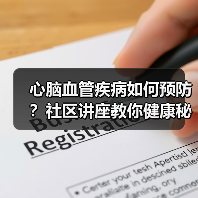 心脑血管疾病如何预防?社区讲座教你健康秘诀(图1) 心脑血管疾病如何预防?社区讲座教你健康秘诀(图1)