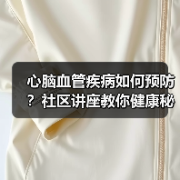 心脑血管疾病如何预防?社区讲座教你健康秘诀(图2) 心脑血管疾病如何预防?社区讲座教你健康秘诀(图2)