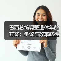 巴西总统调整退休年龄方案:争议与改革路径解析(图4) 巴西总统调整退休年龄方案:争议与改革路径解析(图4)