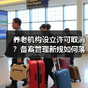 养老机构设立许可取消?备案管理新规如何落地?(图2) 养老机构设立许可取消?备案管理新规如何落地?(图2)