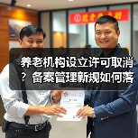 养老机构设立许可取消?备案管理新规如何落地?(图4) 养老机构设立许可取消?备案管理新规如何落地?(图4)