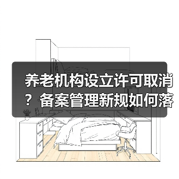 养老机构设立许可取消?备案管理新规如何落地?(图1) 养老机构设立许可取消?备案管理新规如何落地?(图1)