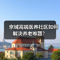 京城高端医养社区如何解决养老难题?(图4) 京城高端医养社区如何解决养老难题?(图4)