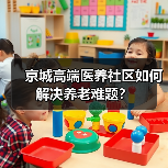 京城高端医养社区如何解决养老难题?(图3) 京城高端医养社区如何解决养老难题?(图3)
