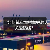 如何筑牢农村留守老人关爱防线?(图1) 如何筑牢农村留守老人关爱防线?(图1)