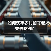 如何筑牢农村留守老人关爱防线?(图2) 如何筑牢农村留守老人关爱防线?(图2)