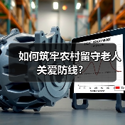 如何筑牢农村留守老人关爱防线?(图4) 如何筑牢农村留守老人关爱防线?(图4)