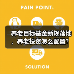 养老目标基金新规落地,养老投资怎么配置?(图4) 养老目标基金新规落地,养老投资怎么配置?(图4)