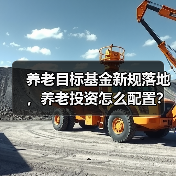养老目标基金新规落地,养老投资怎么配置?(图3) 养老目标基金新规落地,养老投资怎么配置?(图3)