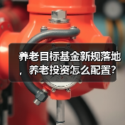 养老目标基金新规落地,养老投资怎么配置?(图1) 养老目标基金新规落地,养老投资怎么配置?(图1)
