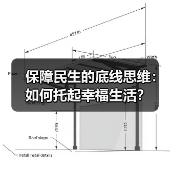 保障民生的底线思维：如何托起幸福生活？（图3）