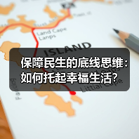 保障民生的底线思维：如何托起幸福生活？（图1）