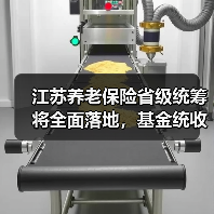 江苏养老保险省级统筹将全面落地，基金统收统支如何推进？（图3）