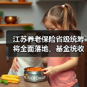 江苏养老保险省级统筹将全面落地，基金统收统支如何推进？（图2）