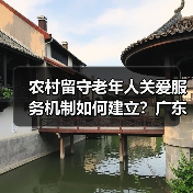 农村留守老年人关爱服务机制如何建立？广东省印发最新方案（图2）
