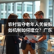 农村留守老年人关爱服务机制如何建立？广东省印发最新方案（图3）