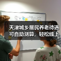 天津城乡居民养老待遇可自助测算，轻松线上查询（图1）
