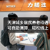 天津城乡居民养老待遇可自助测算，轻松线上查询（图2）