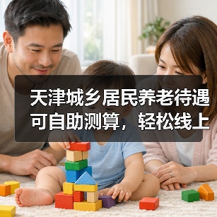 天津城乡居民养老待遇可自助测算，轻松线上查询（图3）
