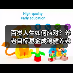百岁人生如何应对?养老目标基金成稳健养老新选择(图2) 百岁人生如何应对?养老目标基金成稳健养老新选择(图2)