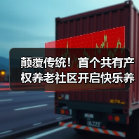 颠覆传统!首个共有产权养老社区开启快乐养老新模式(图1) 颠覆传统!首个共有产权养老社区开启快乐养老新模式(图1)