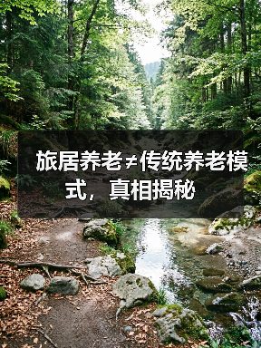 旅居养老≠传统养老模式,真相揭秘(图4) 旅居养老≠传统养老模式,真相揭秘(图4)