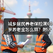 城乡居民养老保险满60岁养老金怎么算？附计算公式（图1）