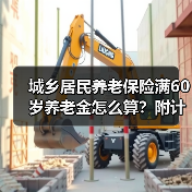城乡居民养老保险满60岁养老金怎么算？附计算公式（图4）