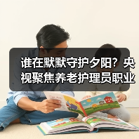 谁在默默守护夕阳?央视聚焦养老护理员职业荣耀(图2) 谁在默默守护夕阳?央视聚焦养老护理员职业荣耀(图2)
