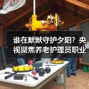 谁在默默守护夕阳?央视聚焦养老护理员职业荣耀(图3) 谁在默默守护夕阳?央视聚焦养老护理员职业荣耀(图3)