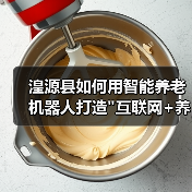 湟源县如何用智能养老机器人打造 湟源县如何用智能养老机器人打造