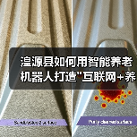 湟源县如何用智能养老机器人打造 湟源县如何用智能养老机器人打造
