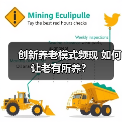 创新养老模式频现 如何让老有所养?(图1) 创新养老模式频现 如何让老有所养?(图1)