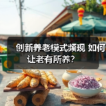 创新养老模式频现 如何让老有所养?(图4) 创新养老模式频现 如何让老有所养?(图4)