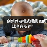创新养老模式频现 如何让老有所养?(图3) 创新养老模式频现 如何让老有所养?(图3)