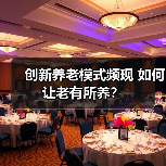 创新养老模式频现 如何让老有所养?(图2) 创新养老模式频现 如何让老有所养?(图2)