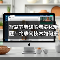智慧养老破解老龄化难题？物联网技术如何重塑健康养老模式（图4）