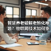 智慧养老破解老龄化难题？物联网技术如何重塑健康养老模式（图3）