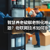 智慧养老破解老龄化难题？物联网技术如何重塑健康养老模式（图2）